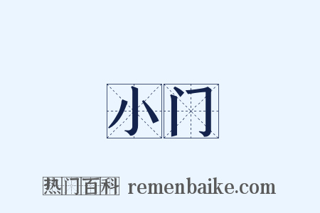 小门是什么意思的图片